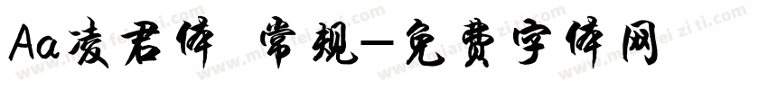 Aa凌君体 常规字体转换